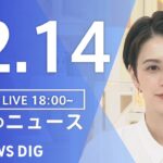 【LIVE】夜のニュース　最新情報など | TBS NEWS DIG（12月14日）