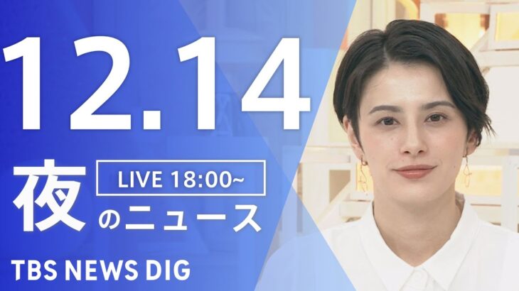 【LIVE】夜のニュース　最新情報など | TBS NEWS DIG（12月14日）