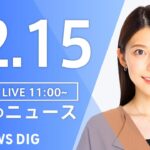【LIVE】昼のニュース ・最新情報など | TBS NEWS DIG（12月15日）