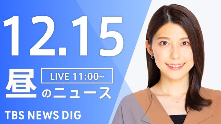 【LIVE】昼のニュース ・最新情報など | TBS NEWS DIG（12月15日）