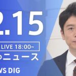 【LIVE】夜のニュース　最新情報など | TBS NEWS DIG（12月15日）