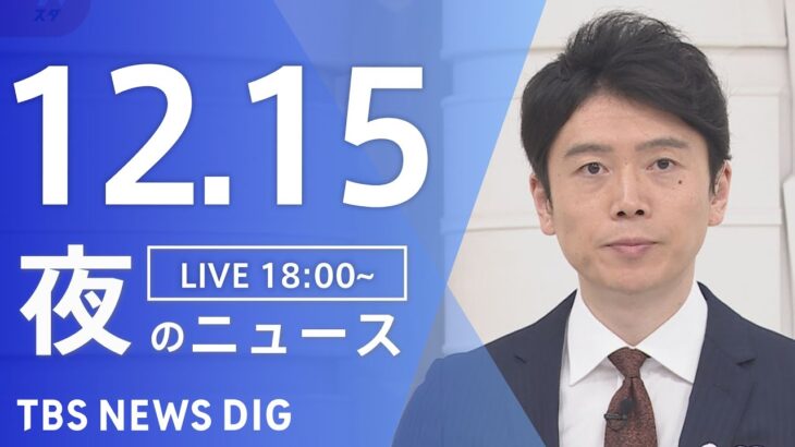 【LIVE】夜のニュース　最新情報など | TBS NEWS DIG（12月15日）