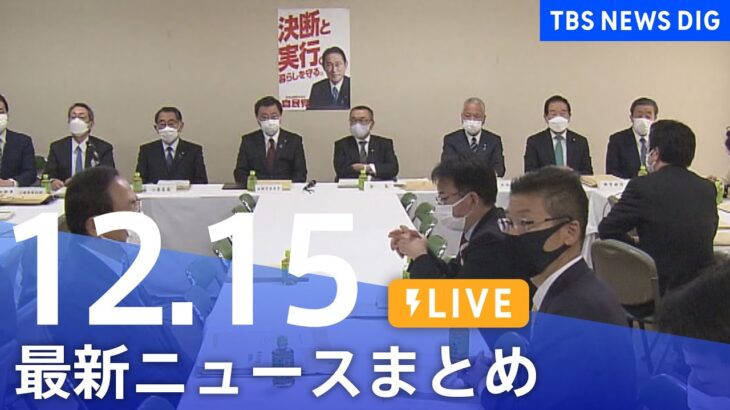 【LIVE】最新ニュースまとめ | TBS NEWS DIG（12月15日）