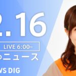 【LIVE】朝のニュース | TBS NEWS DIG（12月16日）