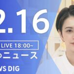 【LIVE】夜のニュース　最新情報など | TBS NEWS DIG（12月16日）