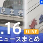 【LIVE】最新ニュースまとめ | TBS NEWS DIG（12月16日）