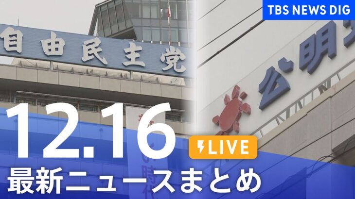 【LIVE】最新ニュースまとめ | TBS NEWS DIG（12月16日）