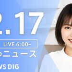 【LIVE】朝のニュース | TBS NEWS DIG（12月17日）