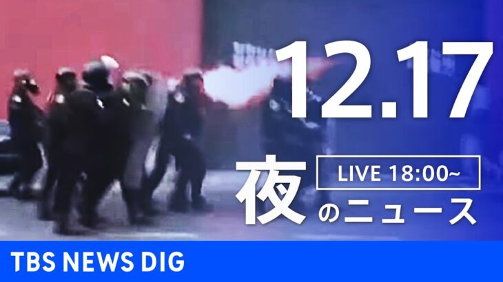 【LIVE】夜のニュース　最新情報など | TBS NEWS DIG（12月17日）