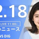 【LIVE】昼のニュース ・最新情報など | TBS NEWS DIG（12月18日）