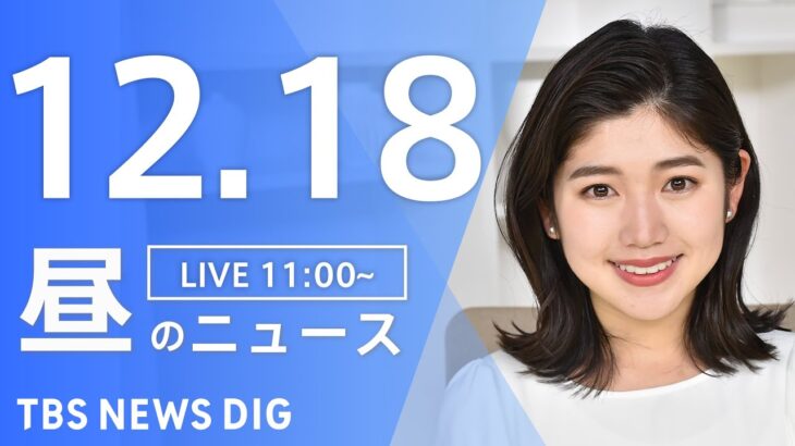 【LIVE】昼のニュース ・最新情報など | TBS NEWS DIG（12月18日）