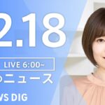 【LIVE】朝のニュース | TBS NEWS DIG（12月18日）