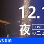 【LIVE】夜のニュース　最新情報など | TBS NEWS DIG（12月18日）