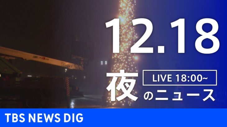 【LIVE】夜のニュース　最新情報など | TBS NEWS DIG（12月18日）