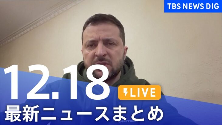 【LIVE】最新ニュースまとめ | TBS NEWS DIG（12月18日）