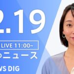 【LIVE】昼のニュース ・最新情報など | TBS NEWS DIG（12月19日）
