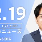 【LIVE】朝のニュース | TBS NEWS DIG（12月19日）