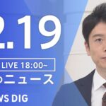 【LIVE】夜のニュース　最新情報など | TBS NEWS DIG（12月19日）