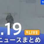 【LIVE】最新ニュースまとめ | TBS NEWS DIG（12月19日）