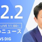 【LIVE】昼のニュース ・最新情報など | TBS NEWS DIG（12月2日）