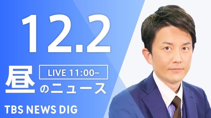 【LIVE】昼のニュース ・最新情報など | TBS NEWS DIG（12月2日）