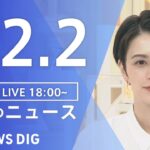 【LIVE】夜のニュース　最新情報など | TBS NEWS DIG（12月2日）