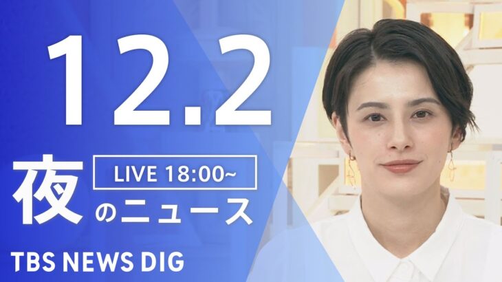 【LIVE】夜のニュース　最新情報など | TBS NEWS DIG（12月2日）