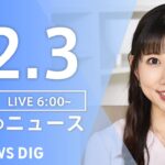 【LIVE】朝のニュース | TBS NEWS DIG（12月2日）