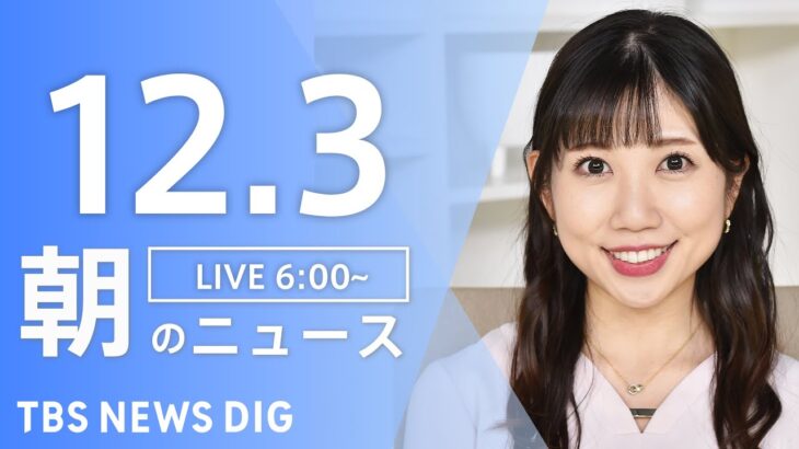 【LIVE】朝のニュース | TBS NEWS DIG（12月2日）