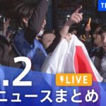 【LIVE】最新ニュースまとめ | TBS NEWS DIG（12月2日）