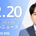 【LIVE】朝のニュース | TBS NEWS DIG（12月20日）