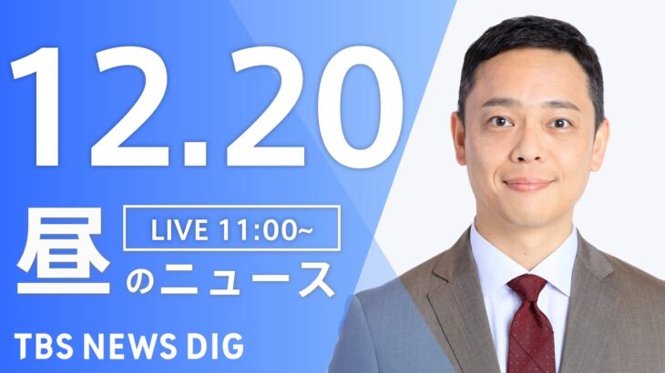 【LIVE】昼のニュース ・最新情報など | TBS NEWS DIG（12月20日）