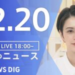 【LIVE】夜のニュース　最新情報など | TBS NEWS DIG（12月20日）