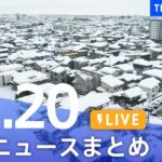 【LIVE】最新ニュースまとめ | TBS NEWS DIG（12月20日）