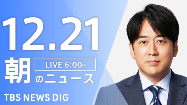 【LIVE】朝のニュース | TBS NEWS DIG（12月21日）