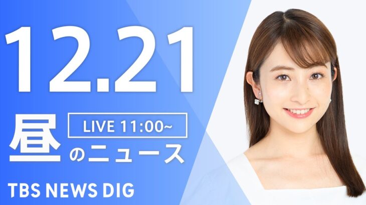 【LIVE】昼のニュース ・最新情報など | TBS NEWS DIG（12月21日）