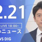 【LIVE】夜のニュース　最新情報など | TBS NEWS DIG（12月21日）