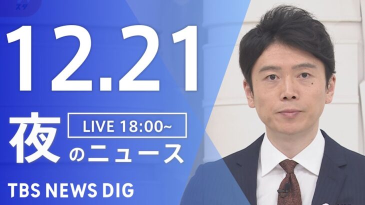 【LIVE】夜のニュース　最新情報など | TBS NEWS DIG（12月21日）