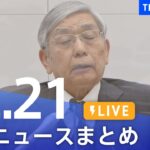 【LIVE】最新ニュースまとめ | TBS NEWS DIG（12月21日）