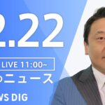 【LIVE】昼のニュース ・最新情報など | TBS NEWS DIG（12月22日）