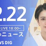 【LIVE】夜のニュース　最新情報など | TBS NEWS DIG（12月22日）