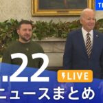 【LIVE】最新ニュースまとめ | TBS NEWS DIG（12月22日）