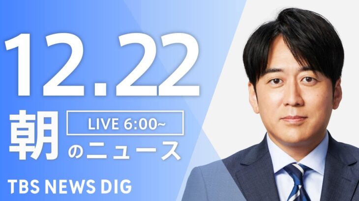 【LIVE】朝のニュース | TBS NEWS DIG（12月22日）