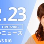 【LIVE】朝のニュース | TBS NEWS DIG（12月23日）