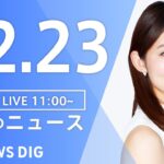 【LIVE】昼のニュース ・最新情報など | TBS NEWS DIG（12月23日）