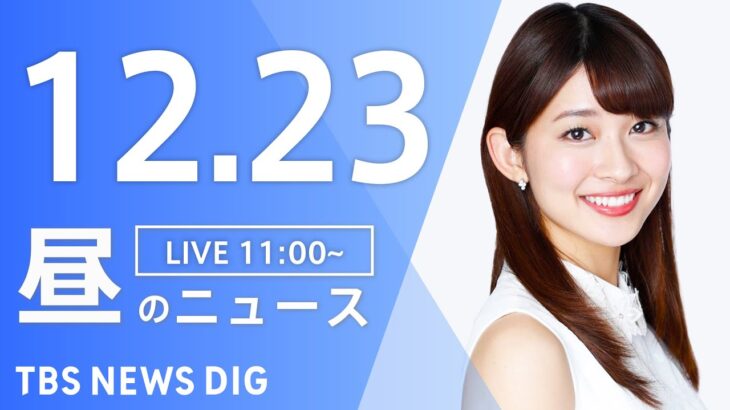 【LIVE】昼のニュース ・最新情報など | TBS NEWS DIG（12月23日）