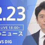 【LIVE】夜のニュース　最新情報など | TBS NEWS DIG（12月23日）