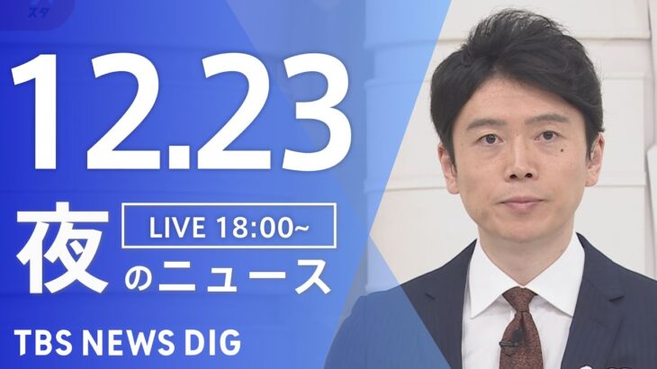 【LIVE】夜のニュース　最新情報など | TBS NEWS DIG（12月23日）