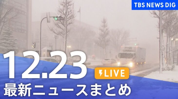 【LIVE】最新ニュースまとめ | TBS NEWS DIG（12月23日）