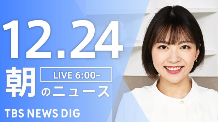 【LIVE】朝のニュース | TBS NEWS DIG（12月24日）